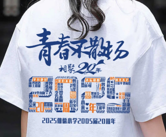 毕业纪念衫定制-青春纪念衫定制｜毕业聚会专属文化衫，让回忆穿在身上